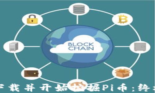 
如何下载并开始挖掘Pi币：终极指南