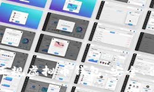 如何选择正规虚拟币钱包：安全、便捷与推荐