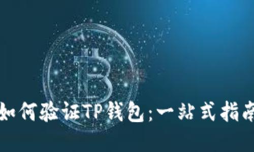 如何验证TP钱包：一站式指南