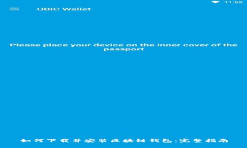 如何下载并安装区块链钱包：完整指南