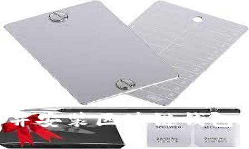 如何下载并安装区块链钱包：完整指南