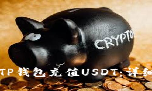 如何通过TP钱包充值USDT：详细操作指南