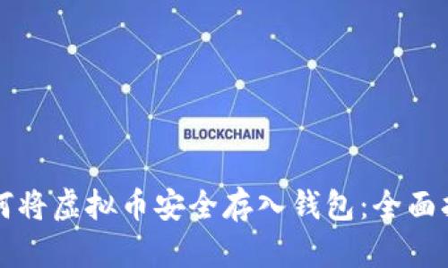 如何将虚拟币安全存入钱包：全面指南