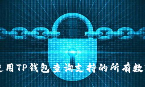 推荐:
如何使用TP钱包查询支持的所有数字货币