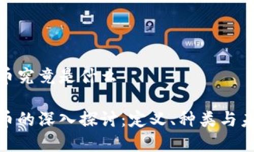 数字货币究竟是什么

数字货币的深入探讨：定义、种类与未来趋势