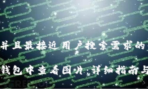 思考一个并且最接近用户搜索需求的优质

如何在TP钱包中查看图片：详细指南与常见问题