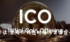 TP钱包授权必读：使用TP钱包时为何需要密码及解