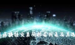 2023年区块链交易所排名列表及其选择