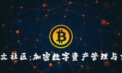  探索TP钱包中文社区：加密数字资产管理与交易