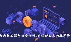   TokenPocket钱包密码要求及安全设置详解 /  guanj