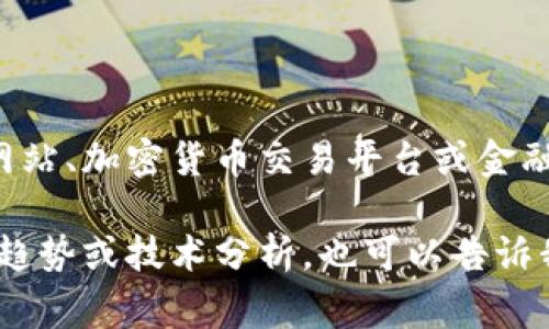 要获取以太坊的最新价格，您可以查看几个主要的金融新闻网站、加密货币交易平台或金融市场应用程序。这些平台通常提供实时价格更新和市场分析。

如果您有特定的需求，比如查询以太坊的历史价格走势、市场趋势或技术分析，也可以告诉我，我将乐意为您提供详细信息。