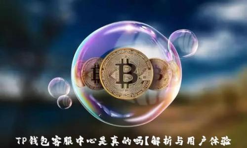 
TP钱包客服中心是真的吗？解析与用户体验