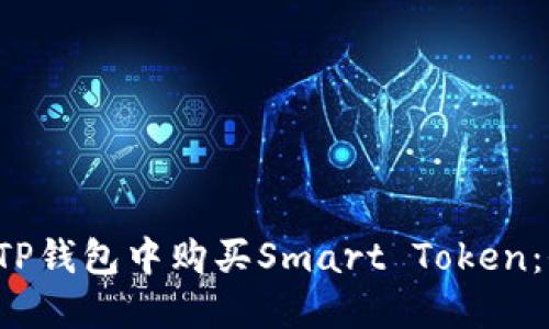  如何在TP钱包中购买Smart Token：全面指南