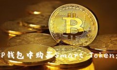  如何在TP钱包中购买Smart Token：全面指