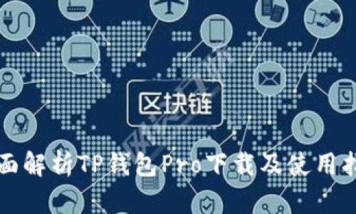 全面解析TP钱包Pro下载及使用指南