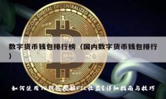 如何使用TP钱包挖掘FIL收益？详细指南