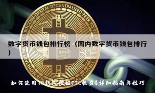 如何使用TP钱包挖掘FIL收益？详细指南与技巧