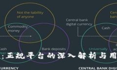 TP钱包：正规平台的深入解析与用户指