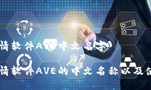 币圈行情软件AVE中文名字

币圈行情软件AVE的中文名称以及使用指南