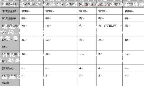 Blockchain是什么？深入了解区块链的网站及其应用
区块链, 加密货币, 去中心化/guanjianci

区块链的基本概念
区块链（Blockchain）是一种分布式数据库技术，其核心思想是将数据以“区块”的形式进行存储，并通过密码学算法将相邻的区块相互连接成一个“链”。这种结构使得任何试图修改已存数据的行为都需要同时更改所有后续数据，极大增强了数据的安全性和不可篡改性。
区块链技术最著名的应用之一就是比特币（Bitcoin），但是除了加密货币之外，区块链还在金融、供应链管理、医疗、版权保护等多个领域显示出巨大的潜力。

区块链的工作原理
区块链的基础是一个去中心化的网络。每个参与者都可以访问整个数据库的副本，确保数据不被某一个单独的实体所控制。每个新的交易会被程序自动记录到一个新的区块中，而这些区块会通过共识机制（如工作量证明或权益证明）进行验证，只有经过大多数节点确认的区块才能被添加到链上。
这种设计带来了增强的透明性以及去中心化的特性，确保了支付和交易的更高安全性。

区块链与中心化系统的区别
与传统的中心化系统相比，区块链的去中心化特性是其最重要的优势之一。在中心化系统中，数据由某个单一实体控制，故一旦该实体被攻击或遭到内部腐败，数据就有可能被篡改或丢失。而在区块链中，攻击者需要控制网络中的绝大多数节点才能修改链上的数据，这在技术上几乎是不可能的。

区块链的主要应用领域
区块链技术的应用极为广泛，以下是一些主要应用领域：
ul
    li数字货币：比特币、以太坊等加密货币依托区块链技术实现去中心化交易。/li
    li供应链管理：区块链通过其透明性确保每个环节的真实性，从而提高供应链的效率。/li
    li医疗健康：通过区块链技术，医疗记录可以被安全高效地共享，提高医疗服务的质量与效率。/li
    li版权保护：区块链为创作者提供了一种安全的方式来保护他们的创作与作品权益。/li
    li投票系统：使用区块链技术的投票系统可以增强投票过程的透明度与安全性。/li
/ul

区块链的优势及挑战
区块链技术提供了许多优势，包括安全性、透明性和去中心化。然而，挑战也随之而来，包括技术复杂性、处理速度和能源消耗等问题。开发者和企业需要在推动区块链应用的同时，解决这些现存的问题，以实现更广泛的应用。

用户常问的相关问题

1. 区块链真的安全吗？
区块链以其不可篡改性与透明性广受推崇，但安全性并非绝对。尽管区块链本身的架构可使其难以攻击，用户钱包、交易所以及相关应用的安全性仍然取决于这些系统的设计和实现。
锁定区块链数据本身的安全性，达到大部分挑战的对于网络控制权的保护是至关重要的。而从用户角度看，保护好自己的私钥是重中之重。如果用户在交易所或钱包服务中存储加密货币，那么黑客攻击导致钱包中的资金丢失的风险仍然存在。
此外，区块链上的智能合约也存在潜在的漏洞，因其自然编程逻辑中可能打破预期，导致资产损失。因此，在参与任何基于区块链的项目时，用户需保持警惕并确保充分了解其安全性。

2. 区块链是否完全去中心化？
虽然区块链的核心理念是去中心化，但在实际应用中，许多区块链网络并非完全去中心化。例如：在一些许可区块链中，只有特定的节点可以参与网络的共识过程。
另外，某些加密货币的开发和治理由少数开发者控制，最终用户对决策缺乏足够的发言权。这对其声称的去中心化特性形成了挑战。因此，在选择投资或参与区块链项目时，投资者需要深入了解其去中心化程度。

3. 区块链将如何改变未来的金融体系？
区块链在金融领域的潜在影响非常深远。首先，通过去中心化，可以减少对传统银行的依赖，降低交易费用，加快交易速度。区块链还可提高跨境支付的效率，减少中介方的介入，确保交易的安全与透明。
智能合约的引入，让金融产品的创建和执行变得更加自动化，可以减少人为错误和潜在的欺诈行为。投资和储蓄的透明性将也更高，客户可以随时查看其资产的流动和转账历史。
不过，销售、合规与技术上的复杂性仍需要解决，金融系统中的参与者需要共同努力，以确保区块链能顺利融入传统金融体系。

4. 什么是智能合约？它与区块链的关系是什么？
智能合约是一种基于区块链的自执行合约，它可以在设定条件满足时自动履行合约的条款。这些合约运行在区块链上，因此具有安全、透明且不可篡改的性质。
智能合约将传统合同的部分功能数字化，能够自动执行资产的转移。因此，它已经在金融服务、保险、产权等领域找到了发挥的空间。由于减少了人为干预，智能合约也能降低交易过程中的风险和成本。
然而，智能合约的漏洞与调用的复杂性仍需注意，编程上的失误可能导致合约失效或财务损失。因此，开发者在创建智能合约时需要确保其稳健性。

5. 区块链和比特币的关系是什么？
比特币是第一个也是最著名的加密货币，其底层技术正是区块链。比特币使用区块链技术来确保交易的安全与透明，这样的设计使得比特币成为一种去中心化的数字货币。
区块链不仅适用于比特币，还可用于绝大多数加密货币及多种其他应用。不论是以太坊（Ethereum）或其他基于区块链的项目，都是在与其众多应用场景相辅相成的基础上，显示出区块链的多功能性和适用性。

结束语：
区块链是一项颠覆性的技术，它的出现为我们带来了无限可能。尽管仍有挑战和问题，但了解区块链及其应用将有助于我们更好地迎接未来的数字经济。