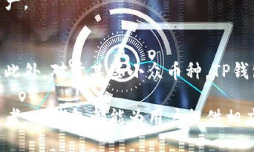 jiaotiTP钱包可以使用多少个钱包地址？/jiaoti  
TP钱包, 钱包地址, 加密货币/guanjianci  

在现代金融科技迅速发展的背景下，加密货币的使用越来越普及，许多人开始接触到各种类型的数字资产存储工具。其中，TP钱包作为一个受到广泛欢迎的加密货币钱包，它不仅支持多种币种的存储与交易，还为用户提供了多样化的功能。本文将深入探讨 TP 钱包可以支持多少个钱包地址，以及这个问题背后的一些技术与功能特点。  

什么是TP钱包？  
TP钱包，又名TokenPocket，是一个多链钱包，允许用户管理各种加密货币及其相关资产。它提供方便的数字资产管理方式，用户能够通过简单的操作实现快速的资产转移和交易。TP钱包支持以太坊、比特币、EOS等多个主流链的资产管理，不仅提供了丰富的功能，还大大提升了用户的体验。部分用户可能会好奇，TP钱包到底允许创建多少个钱包地址？  

TP钱包的地址管理功能  
在TP钱包中，用户的每一笔加密资产都对应着一个唯一的钱包地址。钱包地址是加密货币交易的基本组成部分，用户在进行交易时，必须提供其钱包地址以便接受资金。因此，钱包地址的数量与资产存储的安全和管理效率有着密切的关系。  
TP钱包本身并没有明确限制用户能创建多少个钱包地址。一般而言，一个用户可以创建多个钱包（即不同的地址），每个钱包都可以用来存储不同的资产。这种多样性使得用户可以根据自己的需求灵活管理资产，避免资产集中管理所带来的风险。  

TP钱包的多链支持  
TP钱包之所以受到用户的青睐，除了友好的用户界面和简单的使用体验外，它的多链支持也是一大亮点。传统钱包可能只支持单一链，而TP钱包能够支持多个链的资产存储，这为用户提供了极大的便捷。在TP钱包中，用户可以轻松切换不同的区块链进行操作，进行资产的跨链转移。  
尽管TP钱包支持多个链，但每个链上仍然是独立的地址体系。这意味着，尽管你可以在TP钱包中创建多个钱包，但每个钱包的地址数量取决于相应区块链的设计。例如，以太坊链上的钱包地址是通过公钥生成的，而比特币链使用不同的算法进行地址的生成，但用户可以在TP钱包中非常方便地管理和切换，充分利用这些地址进行交易和资产管理。  

如何使用TP钱包创建多个钱包地址？  
创建多个钱包地址在TP钱包中是一个简单的过程。用户只需按照以下步骤进行操作：  
ol  
li下载并安装TP钱包应用程序，注册一个新账号。/li  
li登录账号后，你将看到界面中的“钱包”选项。点击进入。/li  
li在“钱包”选项中，找到“创建新钱包”或“添加钱包”的按钮。同时，注意选择相关的区块链网络平台（如以太坊、比特币等）。/li  
li按照提示完成新钱包的创建过程，例如填写密码、备份助记词等重要信息。/li  
li新钱包创建完成后，你就可以方便地在TP钱包中查看和管理多个钱包地址了。/li  
/ol  
需要注意的是，虽然创建多个钱包地址非常方便，但用户也需理性管理，注意保护每个钱包的私钥和助记词，以免造成资产的损失。  

TP钱包的安全性分析  
安全性是数字资产管理中最为重要的考量之一。TP钱包在数据加密、私钥存储等方面都采取了相应的安全措施。TP钱包采用了多层安全技术，以确保用户的资产与敏感信息不被泄露。所有私钥都保存在用户的设备中，而不是集中存储在服务器上，从而降低了黑客攻击的风险。  
此外，TP钱包允许用户为每个钱包设置复杂密码，并提供了助记词备份机制。这意味着若用户在使用过程中丢失了设备或软件，仍然可以通过助记词恢复访问权限，进而访问和管理相应的钱包地址及其资产。  

常见问题解答  

h41. TP钱包支持哪些加密货币？/h4  
TP钱包支持多种主流加密货币，包括但不限于比特币、以太坊、EOS、TRON等。用户可以在一个钱包中管理这些不同的资产，方便进行交易。同时，TP钱包还支持一些更小众的加密项目，适合对加密货币有深入需求的用户。  

h42. TP钱包如何保护我的资产安全？/h4  
TP钱包通过多重加密技术，确保用户的私钥和交易信息不被泄露。同时，私钥仅存储在用户的设备上，用户需要定期更改密码并妥善保管助记词，以防止资产被盗取。  

h43. 如何恢复我的TP钱包？/h4  
如果你不小心删除了TP钱包或更换设备，可以使用助记词来恢复钱包。打开钱包应用，选择“恢复钱包”，然后输入你的助记词，系统会自动为你生成并加载相关的钱包地址和资产信息。  

h44. 是否可以通过TP钱包进行交易？/h4  
是的，TP钱包不仅支持资产存储，还允许用户进行各种交易。用户可以通过应用内置的交易功能，轻松实现资产的转账与收款，便于在多个钱包间灵活使用数字资产。  

h45. TP钱包有什么使用限制吗？/h4  
TP钱包本身没有设置严格的使用限制，但用户需要遵守各地区的法律法规。在某些国家或地区，加密货币的使用可能受到限制，用户需自行了解并遵循当地法律。此外，对于某些小众币种，TP钱包可能无法提供完整的支持，用户在使用前建议查看官方的信息更新。  

综上所述，TP钱包作为一种灵活多样、多链支持的数字资产管理工具，为用户提供了方便的资源管理和交易功能。无论是想要接触加密货币的新手，还是深度投资者，TP钱包都能为用户提供相应的支持与服务。