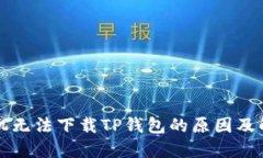 华为手机无法下载TP钱包的原因及解决