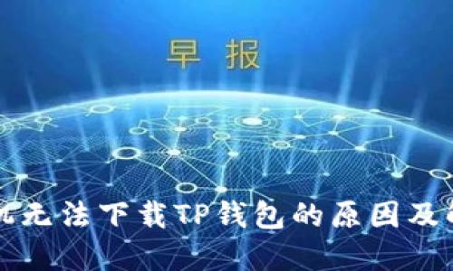 华为手机无法下载TP钱包的原因及解决办法
