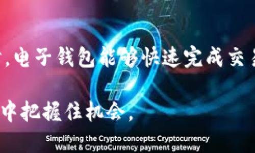 biao ti电子钱包的种类及其使用指南/biao ti  
电子钱包,移动支付,数字支付/guanjianci  

随着互联网技术的发展，电子钱包逐渐成为现代社会中不可或缺的一部分。尤其是在移动支付广泛普及的今天，电子钱包随着智能手机的普及，为人们的消费方式带来了彻底的变革。本文将深入探讨电子钱包的各种类型、功能以及使用方式，帮助用户在丰富多样的选项中选择适合自己的电子钱包，并解答一些常见的问题。  

一、电子钱包的基本概念  
电子钱包，作为一种数字支付方式，是一种建立在网络技术之上的虚拟支付工具。用户可以通过电子钱包在网上进行支付、转账、收款、查询和管理各种金融活动。电子钱包可以储存用户的银行卡信息、信用卡信息，甚至是提现到用户手机钱包的余额。因此，电子钱包提供了更加便捷、安全、快速的支付方式，极大地方便了用户的日常消费。  

二、电子钱包的种类  
电子钱包的种类繁多，主要可以分为以下几类：  

h41. 基于银行卡的电子钱包/h4  
这类电子钱包与用户的银行卡直接关联，如传统银行的手机客户端。这种电子钱包通常具有较强的安全性和多样的功能，用户可以进行转账、支付、查询和管理财务。最典型的例子是各大银行的官方APP，如工商银行APP、农业银行APP等。  

h42. 第三方支付平台电子钱包/h4  
如支付宝、微信支付等第三方电子钱包，它们通常需要绑定用户的银行账户。这类钱包在消费者日常生活中应用广泛，提供支付、转账、理财、投资等多种功能，方便了用户的生活。同时，这些第三方支付平台常常与商家合作，提供不少优惠活动。比如，用户在某些商家消费时用支付宝支付可以享受返现。  

h43. 加密货币钱包/h4  
这种电子钱包主要用于存储和管理加密货币，如比特币、以太坊等。加密货币钱包分为热钱包和冷钱包：热钱包在线存储，方便交易，但安全性较低；冷钱包离线存储，安全性高，但使用较为不便。加密货币钱包在区块链技术的推动下应运而生，吸引了大量数字货币投资者。  

h44. 移动运营商提供的电子钱包/h4  
一些移动运营商也推出了自己的电子钱包，如中国移动的“和支付”。这类钱包与手机号挂钩，不需要额外的银行卡绑定，用户可以通过手机账户消费或者转账，便捷性极高。  

h45. 社交平台的电子钱包/h4  
一些社交媒体应用程序，如Facebook、WhatsApp等也开始探索电子钱包的功能，使得用户可以轻松在平台内进行支付和转账。这种电子钱包有助于推动平台的社交商业化进程。  

三、使用电子钱包的优势  
使用电子钱包的优势主要体现在以下几个方面：  
1. 便利性：电子钱包使得用户能够随时随地进行支付，无需携带现金或卡片。通过手机完成交易，既快速又便捷。  
2. 安全性：大多数电子钱包使用加密技术保护用户的资金安全，且多重验证机制可防止未授权交易。  
3. 分析与管理：电子钱包通常能够为用户提供消费记录和数据分析，便于用户管理个人财务。  
4. 优惠信息：众多电子钱包与商家合作，为用户提供丰富的优惠活动和促销信息，用户可以通过电子钱包获得一定的折扣和返现。  
5. 生态环境：越来越多的商家支持电子钱包支付，使得电子钱包的接受度大幅提升，进一步促进了其使用。  

四、常见的电子钱包应用  
下面是一些目前广泛使用的电子钱包应用的介绍：  
1. strong支付宝/strong: 中国最大的电子钱包之一，提供支付、转账、理财、信用借款等功能。用户可以通过远程二维码支付、收款，且提供购物返利等优惠服务。  
2. strong微信支付/strong: 随着微信的普及，微信支付已成为一种主流的支付方式。用户可在商户中通过扫描二维码支付，或者向朋友进行转账。  
3. strongPayPal/strong: 国际领先的在线支付平台，支持多币种交易。用户可以通过PayPal进行国际转账和购物，非常适合跨国交易。  
4. strongApple Pay/strong: 苹果公司推出的移动支付与电子钱包解决方案，用户可以通过iPhone和Apple Watch进行线下和线上支付。  
5. strongGoogle Pay/strong: 由谷歌推出的电子支付服务，除了支持在线支付，还可以用于实体店支付。  

五、电子钱包的安全措施  
在使用电子钱包的过程中，安全是非常重要的一环。许多电子钱包提供了一系列的安全措施来保护用户的财产安全：  
1. strong双重身份验证/strong: 用户在进行交易时，可以选择开启双重身份验证功能，增加额外的安全层级。  
2. strong生物识别技术/strong: 现代的电子钱包通常提供指纹识别或面部识别等生物识别登录方式，进一步保障用户账户的安全。  
3. strong实时监控/strong: 许多电子钱包提供实时监控功能，一旦发生可疑交易，用户将立即收到通知，帮助用户迅速采取措施。  
4. strong数据加密/strong: 用户的交易信息和账户信息会通过高标准的加密技术来保护，防止数据在传输过程中被截获。  
5. strong安全咨询/strong: 一些电子钱包提供用户安全教育和操作咨询，帮助用户提高安全意识，避免因操作不当引发的风险。  

六、电子钱包的未来发展趋势  
未来，电子钱包的发展将朝着更加智能化、便捷化和安全化的方向迈进。以下是一些发展趋势：  
1. strong多元化支付场景/strong: 随着物联网的快速发展，电子钱包将能够在更多的场景下进行支付，如智能家居、车载支付等。  
2. strong人工智能的应用/strong: 人工智能将开始深入电子钱包的风控、客服、数据分析等多个环节，提升用户体验。  
3. strong隐私保护/strong: 随着隐私保护意识的增强，电子钱包未来将更加重视用户数据隐私和信息安全。  
4. strong跨境支付的便捷化/strong: 随着全球化进程的加快，跨境支付的需求将逐渐增加，电子钱包也会逐步改善跨境支付的便利性。  
5. strong社交支付的崛起/strong: 未来电子钱包将与社交平台更深度结合，形成更加成熟的“社交 支付”生态。  

七、结论  
电子钱包种类繁多，各具特色，在日常生活中起到越来越重要的角色。选择适合自己的电子钱包，不仅可以提升消费体验，还能在一定程度上管理个人财务。用户在使用电子钱包时，务必要注意安全，确保资金安全和信息保护。通过不断地适应和应用，电子钱包将在未来继续革新，改变我们的消费方式。  

相关问题探讨  
在了解了电子钱包的种类和使用方式后，以下是用户可能会产生的五个相关问题：  

1. 什么样的电子钱包最适合我？  
选择适合的电子钱包，首先需要考虑自己的使用需求。如若频繁进行日常消费和小额支付，能够与银行卡绑定的第三方支付平台如支付宝或微信支付将是不错的选择；若常常进行海外交易的用户，则需考虑PayPal等能支持多币种的电子钱包；而加密货币投资者则必然需要加密货币钱包这样的工具。如果你希望通过电子钱包进行理财和投资，也可以考虑功能较丰富的应用程序，这些平台通常提供更多的产品选择以满足用户需求。  

2. 使用电子钱包的安全性如何保障？  
保障电子钱包安全的措施有很多，首先最基本的是用户自身的账号密码设置，选择复杂且独特的密码并定期更换，可以有效防止账户被盗。同时，双重身份验证功能是确保交易安全的重要手段。用户还可以定期监控消费记录，随时与信用卡或者银行对账，确保没有可疑的交易活动。此外，下载官方渠道的电子钱包应用，不使用第三方链接的下载安装包也是保护用户数据的重要手段。  

3. 如何恢复被盗的电子钱包账户？  
如果不幸遭遇账户被盗，首先应立即切断与账户的所有关联，如修改密码、冻结账户等。接着，通过电子钱包应用程序中的客服功能或拨打客服电话，报告被盗情况，并请求锁定账户和退款。大多数电子钱包公司会对盗窃，欺诈等情况有相应的解决政策，会协助用户进行接下来的操作。此外，有条件的用户还可以通过银行或信用卡公司要求对转账进行争议处理，以挽回经济损失。  

4. 电子钱包是否需要支付额外费用？  
大多数电子钱包本身是免费的，用户在使用日常支付时一般不会产生费用。但某些特定的交易可能会产生手续费，如提现到银行卡时，以及进行国际转账时，可能需要支付一定的交易费用。使用特定服务，如借款或理财，某些平台也可能会收取一定的利息或管理费。因此，在选择电子钱包之前，用户需要仔细阅读相关条款，以避免不必要的费用发生。  

5. 电子钱包将如何影响传统银行业务？  
电子钱包的兴起必将对传统银行业务产生冲击。一方面，电子钱包为用户提供了更加便捷、高效的支付和金融服务，使得传统银行的客户流失。许多用户对传统银行渐渐失去耐心，特别是在办理日常事务时，电子钱包能够快速完成交易。从长远来看，传统银行在业务上必须进行相应的转型，与电子支付结合，提供混合金融服务，才能够在竞争中占据优势。传统银行也可借助自己的资源优势，与电子钱包进行合作，促进数字金融的发展。  

综上所述，电子钱包作为现代支付的一种重要方式，正在逐渐改变我们的生活方式。从种类、使用、安全、发展等不同维度分析，期望能够帮助用户更好地理解和使用电子钱包工具，在随瞬息万变的数字环境中把握住机会。  