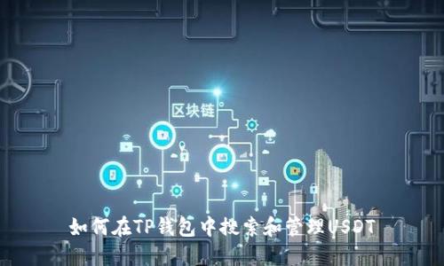 如何在TP钱包中搜索和管理USDT