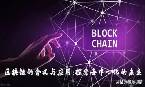 区块链的含义与应用：探索去中心化的未来