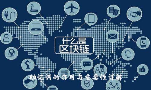 助记词的作用与重要性详解