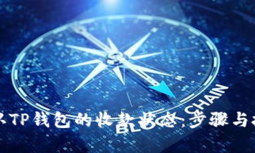 如何确认TP钱包的收款状态：步骤与技巧解析