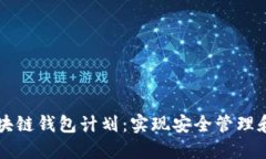 深入探讨区块链钱包计划：实现安全管