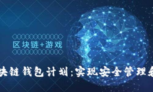 深入探讨区块链钱包计划：实现安全管理和交易的未来