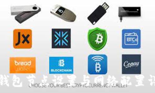   
TP钱包节点设置与网络配置详解