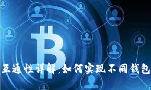 加密货币钱包互通性详解：如何实现不同钱包间的资产转换