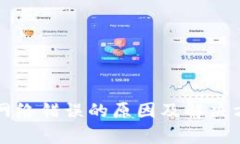 比特派显示网络错误的原因及解决方法