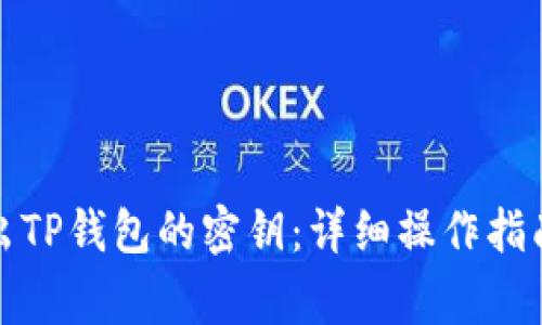 如何安全导出TP钱包的密钥：详细操作指南与注意事项