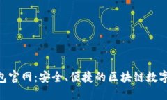 MetaMask钱包官网：安全、便捷的区块链