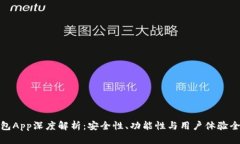 TP钱包App深度解析：安全性、功能性与