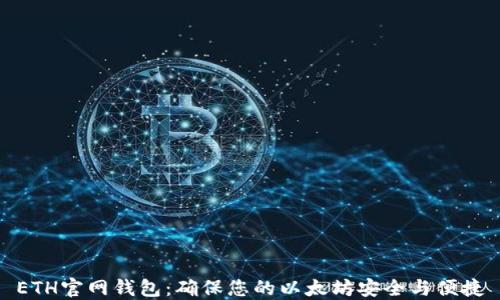 
ETH官网钱包：确保您的以太坊安全与便捷