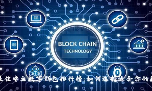 2023年最佳中文数字钱包排行榜：如何选择适合你的数字钱包？