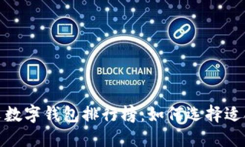 2023年最佳中文数字钱包排行榜：如何选择适合你的数字钱包？