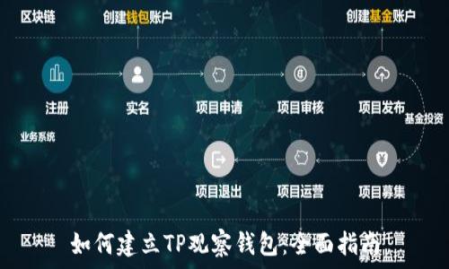   
如何建立TP观察钱包：全面指南