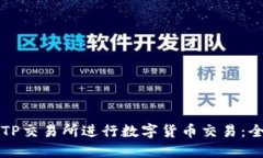 如何在TP交易所进行数字货币交易：全