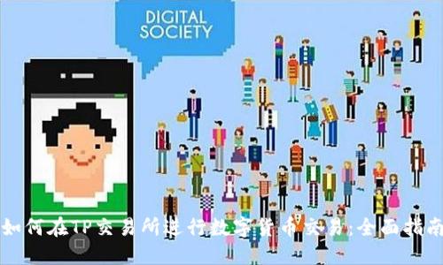 如何在TP交易所进行数字货币交易：全面指南