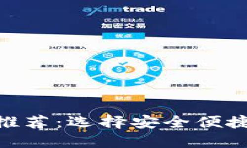 最全面的TRC20钱包推荐：选择安全便捷的加密资产管理工具