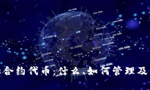 TP钱包中的合约代币：什么、如何管理及其潜在风险