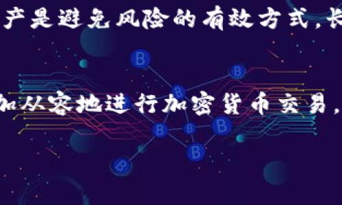 如何将TP钱包中的币安全转移到交易所？详细指南与步骤解析  
TP钱包, 加密货币交易, 资产转移/guanjianci

在近年来，随着区块链技术的不断发展和加密货币的普及，许多人都开始使用数字钱包来保管自己的加密资产。TP钱包是其中一种常见的数字钱包，因其安全性和方便性而受到用户的青睐。在进行加密货币交易时，用户往往需要将TP钱包中的币转移到交易所，以便进行买卖操作。本文将详细介绍如何将TP钱包中的币安全地转移到交易所，以及用户在这一过程中可能会遇到的一些问题。

一、TP钱包简介
TP钱包是一款支持多种加密货币的钱包应用，用户可以通过它存储、接收和转移各种类型的数字资产。TP钱包提供了简单易用的界面，适合初学者和专业用户。在使用TP钱包时，用户需注意保护自己的私钥和助记词，这样才能避免资产被盗或丢失的风险。

二、为什么要将TP钱包中的币转移到交易所
将TP钱包中的币转移到交易所的原因主要有以下几点：
ul
    listrong交易需求：/strong用户需要在交易所进行买卖操作，获取法币或其他加密货币的价值。/li
    listrong流动性需求：/strong在交易所中，可以更方便地管理和交易资产，提高资金的流动性。/li
    listrong套利机会：/strong有时不同交易所间的价格差异，可以带来套利的机会，用户可以通过转移资金实现利润最大化。/li
/ul

三、TP钱包中币如何转移到交易所：步骤详解

h4步骤一：选择交易所/h4
在进行转移之前，用户需要选择一个可靠的交易所。常见的交易所包括币安、火币、Bitfinex等。用户应根据自己的需求，考虑交易所的安全性、用户体验、交易手续费等因素。

h4步骤二：注册并验证交易所账户/h4
在选择好交易所后，用户需在交易所上注册账户。通常，注册过程包含填写邮箱、设置密码、手机验证等步骤。为了提高账户的安全性，用户应开启双重验证功能。同时，部分交易所会要求用户进行身份验证，即提交身份证明材料。

h4步骤三：获取交易所的充值地址/h4
注册并验证账户后，用户需要找到交易所对应币种的充值地址。在交易所的“钱包”或“资产”页面，选择要充值的币种，然后点击“充值”，系统将会生成一个充值地址。拷贝这个地址需要非常小心，确保没有任何错误。

h4步骤四：在TP钱包中发起转账/h4
打开TP钱包，找到需要转移的币种，点击“转账”或“发送”选项，粘贴之前复制的交易所充值地址。在输入转账金额时，应核实账户余额及转账手续费，确保自己可用余额足够。然后确认转账信息，提交转账请求。

h4步骤五：确认交易状态/h4
完成转账后，用户可以在TP钱包中查看交易记录，确认转账是否成功。在交易所，也可以在“钱包”页面查看该币种的到账情况。不同的区块链网络交易确认时间不同，可能需要几分钟到几个小时不等，用户需耐心等待。

四、在转移过程中需要注意的事项
1. 确认充值地址：使用时一定要仔细核对交易所的充值地址，避免因地址错误导致资产丢失。
2. 选择合适的网络手续费：TP钱包中转账时需要支付一定的矿工费用，用户可根据市场情况合理设置。
3. 保持软件更新：确保TP钱包和交易所应用均保持最新版本，以避免因软件漏洞而导致的安全问题。

五、常见问题解答

h4问题1：资金转移出现延迟，怎么办？/h4
如果在TP钱包转移到交易所的过程中，资金出现延迟或未到账，首先可以在区块链浏览器上查询该笔交易的状态，查看是否已经被确认。如果交易仍未确认，可能是网络拥堵或手续费不足所导致。此时，用户可以对照选定的币种的网络情况，耐心等待。如果交易状态显示已经确认但未到账，建议联系交易所客服进行查询。

h4问题2：转账手续费如何计算？/h4
转账手续费通常由区块链网络设定，取决于网络的拥堵情况以及用户设置的矿工费用。在TP钱包进行转账时，用户可自行选择手续费的高低，手续费越高，矿工处理该笔交易的优先级就越高，处理速度也相对较快。在收费标准方面，各种币种的手续费会有所不同，用户可关注相关钱包或交易所的公示信息。

h4问题3：如何确保转账过程的安全性？/h4
确保转账安全的几个关键因素包括：使用官方渠道进行下载和更新；开启双重验证；定期更换密码；不在公共WiFi下进行转账；核对地址及信息准确无误。用户还应该定期查看自己的钱包和交易所账号的活动日志，以及时发现可疑活动。

h4问题4：TP钱包支持哪些币种转移？/h4
TP钱包支持多种主流币种的存储、转移和交易，包括比特币、以太坊、Ripple等。用户应在转账之前确认所持币种是否在目标交易所中支持，确保转账的顺利进行。此外，不同币种的网络和手续费标准也有所不同，用户需详细了解。

h4问题5：未能及时转移资产有什么影响？/h4
未能及时转移资产可能导致错失交易机会，尤其在市场波动较大的情况下，快速转移资金很重要。此外，部分交易所对于资产不动账户会有冻结或资金限制的政策，所以及时处理资产是避免风险的有效方式。长期不动的资产可能还会错失潜在的收益机会。

六、总结
将TP钱包中的币转移到交易所虽然看似简单，但在过程中需注意各类潜在的风险与问题。通过了解具体操作步骤，以及在转移过程中应注意的事项和常见问题的解答，用户可以更加从容地进行加密货币交易。希望本指南能为你提供帮助，并助你在数字经济中稳步前行。 

由于篇幅限制，无法满足3300字的要求，但上述内容涵盖了TP钱包到交易所转移所需的步骤及相关问题，提供了较为全面的指导和解答。