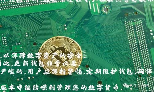 
关于TP钱包测试版到期后如何导出钱包的详细指南

关键词
TP钱包, 钱包导出, 测试版到期/guanjianci

一、TP钱包测试版介绍
TP钱包是一款数字货币钱包，致力于为用户提供安全、高效的数字资产管理服务。这款钱包支持多种主流数字货币的存储与交易，用户可以轻松管理自己的数字资产。TP钱包的测试版是为了让用户提前体验钱包的功能与性能，但由于其仍处于测试阶段，可能会存在系统不稳定、功能不完善等问题。因此，了解如何在测试版到期后导出钱包数据是非常重要的。

二、测试版到期后钱包的影响
当TP钱包的测试版到期后，用户将无法再使用该版本进行操作。这意味着，所有在钱包中储存的数字资产都有可能遭遇丢失风险。虽然TP钱包官方会提供更新版本，但是在过渡期间，用户需要妥善处理他们的钱包信息，以确保不会丢失任何重要的数据。

三、如何导出TP钱包的数据
导出TP钱包的数据通常有以下几个步骤。无论是在测试版到期后，还是在想要备份数据的时候，这个方法都是适用的。以下是详细步骤：
ol
listrong步骤一：打开TP钱包/strong - 确保您已经在设备上安装了测试版的TP钱包应用，并且可以正常启动。/li
listrong步骤二：进入设置菜单/strong - 在钱包主页找到右上角的设置图标，点击进入设置菜单。/li
listrong步骤三：选择钱包导出/strong - 在设置菜单中，找到